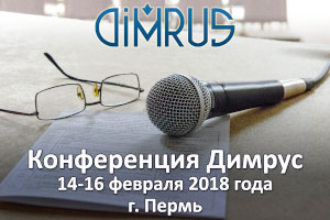 Конференция Димрус 2018