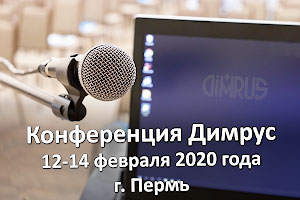 Конференция Димрус 2020