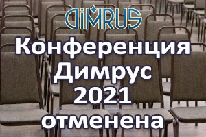 Конференция компании Димрус 2021 отменена