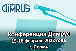Конференция компании Димрус 2022